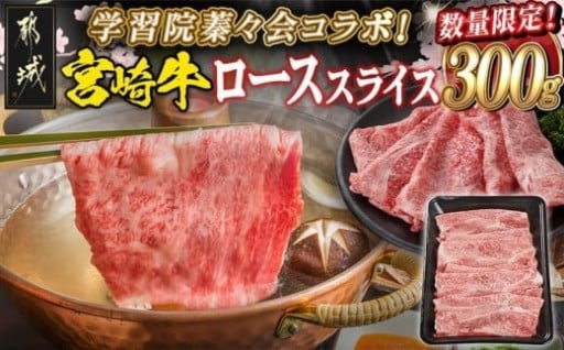 都城市より～学習院蓁々会コラボ☆宮崎牛ローススライス300g