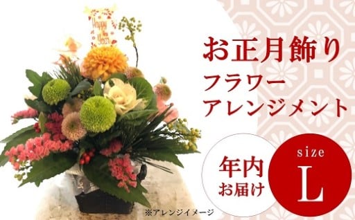 【年内出荷】お正月フラワーアレンジメント L