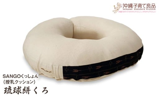 SANGOくっしょん（授乳クッション）琉球絣くろ　ベビー用品　出産祝い