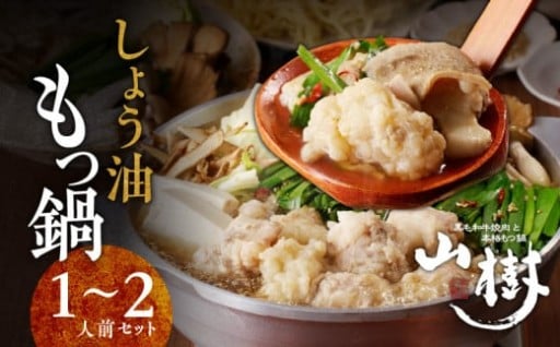 山樹のしょう油もつ鍋　１～２人前セット