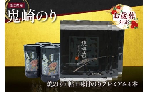【お歳暮 内熨斗対応可能】🌟鬼崎のり（焼のり7帖＋味付のりプレミアム4本）🌟