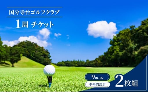 国分寺台ゴルフ 1周 チケット 2枚組