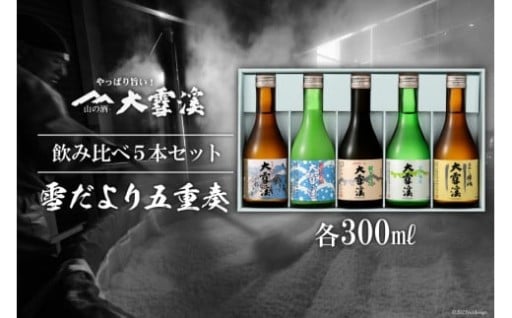 ＜飲み比べ5本セット＞大雪渓　雪だより五重奏
