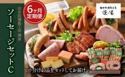 【定期便 全6回】ハム・ソーセージセットC