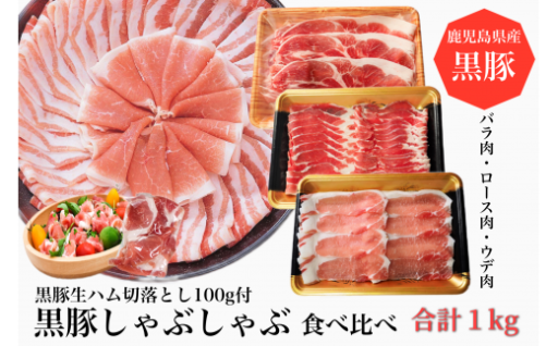 鹿児島黒豚しゃぶしゃぶ3種セット🐖赤身・脂・さっぱりを食べくらべ！