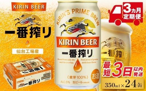 【仙台工場産】3ヶ月定期便　キリン一番搾り　350ml×24缶　1ケース