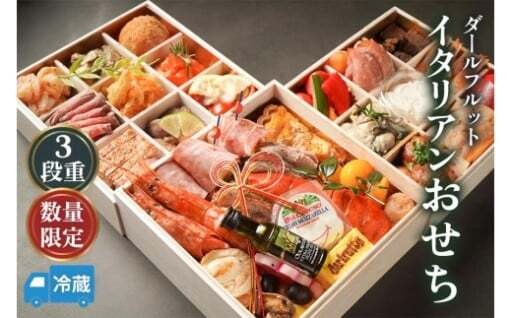 【数量限定】毎年大好評！リピーター多数！大人気のイタリアンおせち