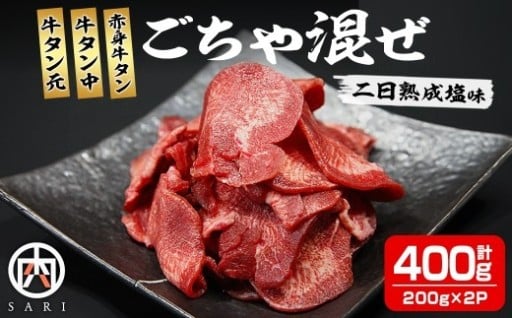 牛タン元 牛タン中 赤身牛タン ごちゃ混ぜ 400g＜約200g×2P＞ 二日熟成塩味