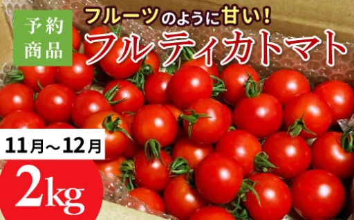 フルーツのように甘い★フルティカトマト 2kg