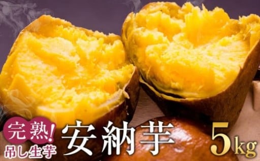 完熟吊し生芋　安納芋5kg