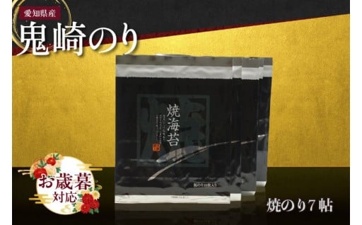 【お歳暮 内熨斗対応可能】✨鬼崎のり✨（焼のり７帖）
