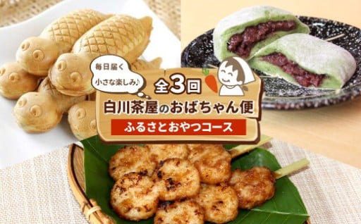 手作りふるさとの味 おやつ定期便