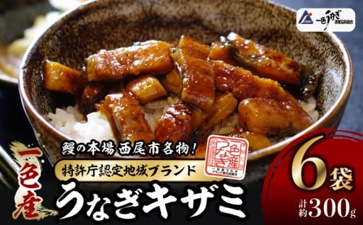 ✨三河一色うなぎの日✨一色産うなぎキザミ(50g×6パック)セット