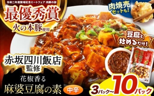 ～赤坂四川飯店監修～ 火の本豚 使用 麻婆豆腐の素  or 焼売 ＆ 麻婆豆腐の素セット