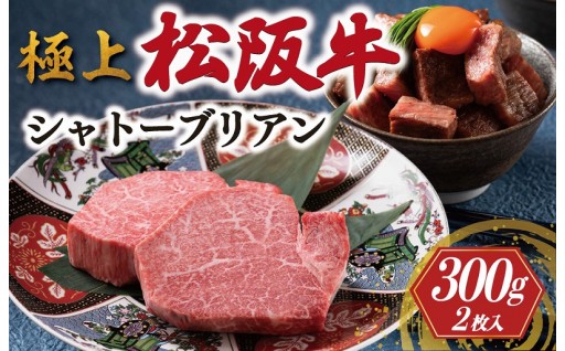 ☆極上☆ 松阪牛 シャトーブリアン✨ (年末、指定日配送可)　