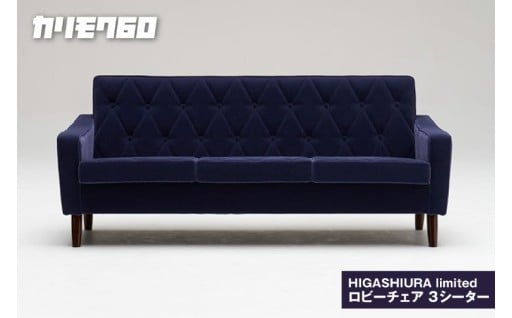 ✨カリモク60✨HIGASHIURA limited ロビーチェア3シーター 巨峰🍇