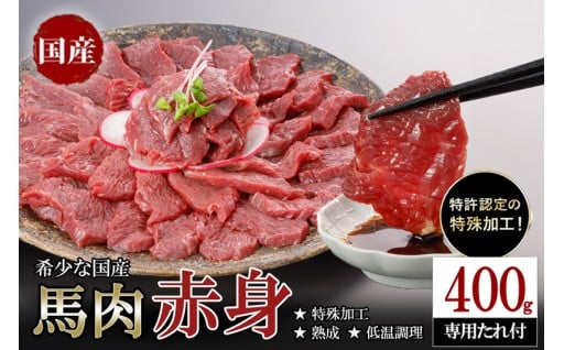 年内受付終了！熟成＆低温調理で旨みUPの国産馬肉