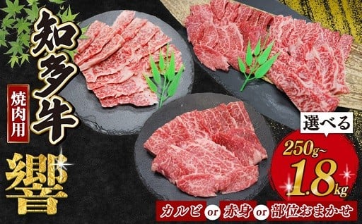 【種類と容量選べる】知多牛「響」　焼肉セット　250g～1.8kg