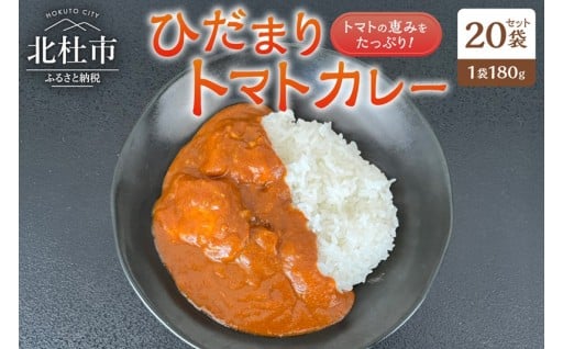 ひだまりトマトカレー 20袋セット