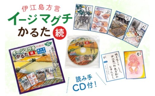 沖縄県伊江島のイージマグチ(伊江島方言)かるた
