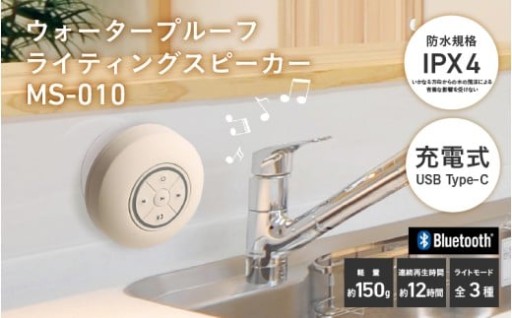 ウォータープルーフライティングスピーカー ~キッチンやお風呂でも操作できる！壁にくっつく光るスピーカー！