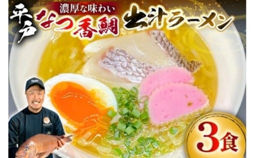 旨味凝縮！平戸なつ香鯛の贅沢ご当地ラーメン