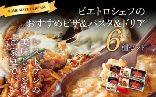 年末年始の家族の集まりにオススメ！ピエトロシェフのおすすめピザ＆パスタ＆ドリア 6種セット🍕🍝