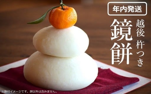 【年内出荷】正月飾り「鏡餅」越後 杵つき