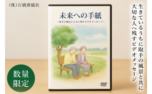 取手の風景とともに「未来への手紙」を