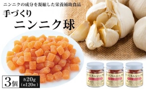 手づくりニンニク球 ３個セット