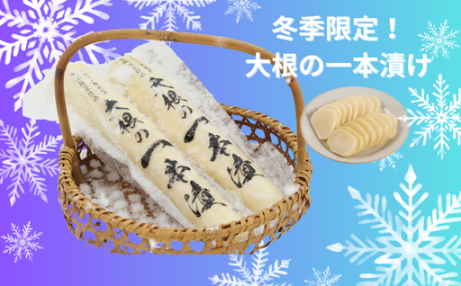 【冬季限定！】大根の一本漬け