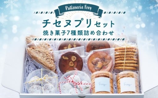 チセヌプリセット パティスリーフレイ 7種