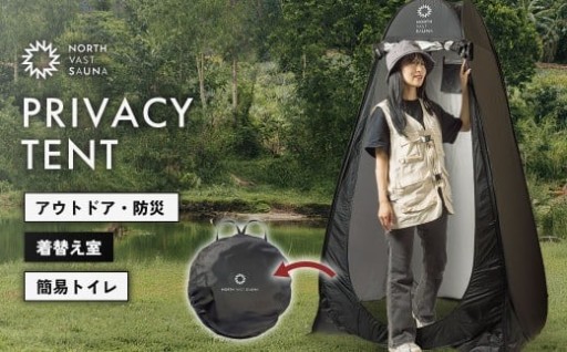 【NORTH VAST SAUNA】プライバシーテント 着替えテント