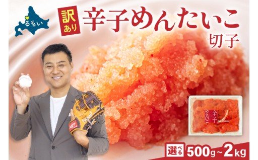 【選べる量】訳あり 辛子明太子 500g～2kg バラ子 切れ子
