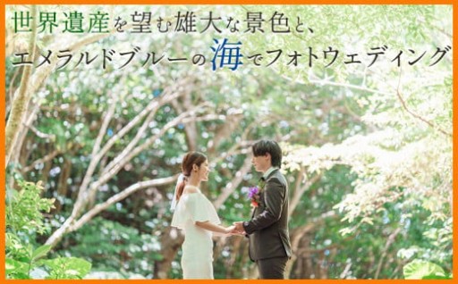 世界遺産を望む雄大な景色と、エメラルドブルーの海でフォトウェディングチケット