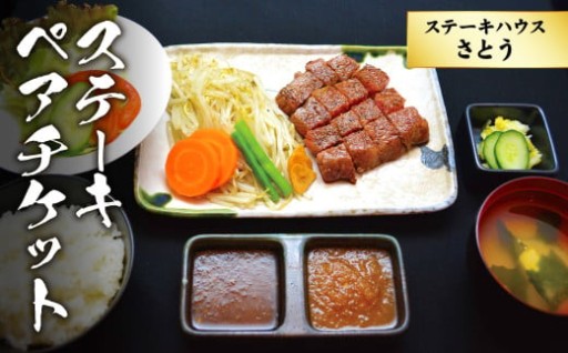 ステーキハウスさとう ステーキペアチケット