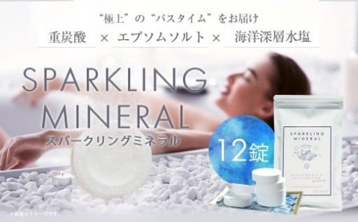 入浴剤 スパークリングミネラル 12錠