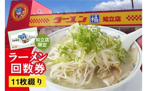 大人気店「ラーメン福」の回数券が登場しました！