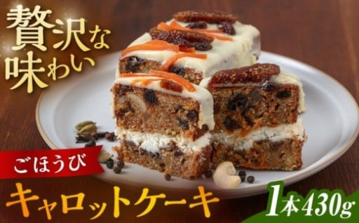 理想の味を追求！パティシエ渾身のキャロットケーキ
