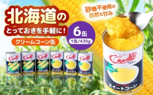 【新登場】とろ〜りクリーミー！クリームコーン缶