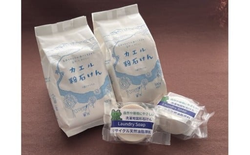 ＜無添加＞ガンコな汚れに強い！カエル石けんセットA