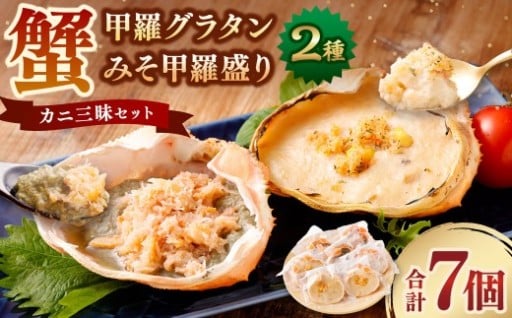 【数量限定】カニみそ甲羅盛り＆カニ甲羅グラタン カニ三昧セット