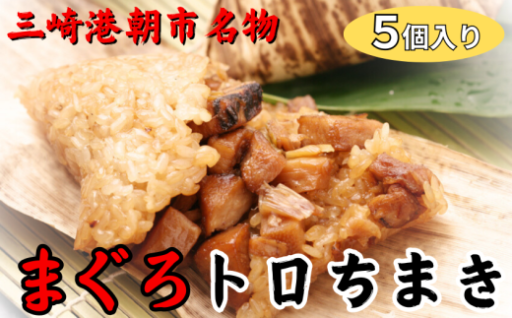 三崎朝市の名物商品【まぐろトロちまき】をご紹介✨