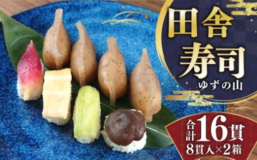 田舎寿司 ゆずの山 2箱セット 合計16貫 1箱 8貫入り