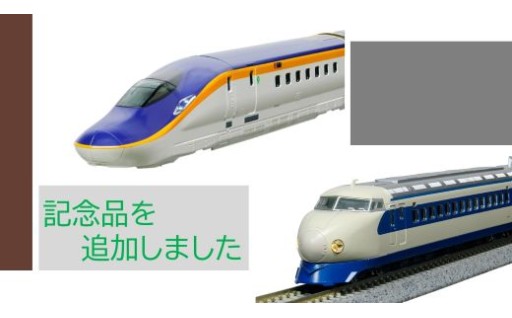 鉄道模型の記念品を追加しました！