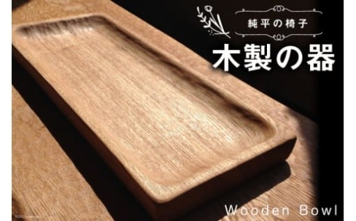 【手作り】木製の器