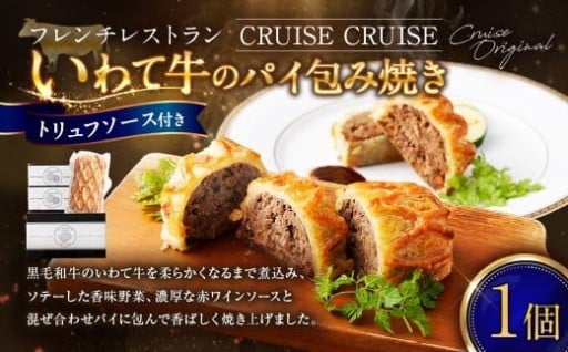 フレンチレストラン 「クルーズクルーズ」 いわて牛のパイ包み焼き トリュフソース 435g
