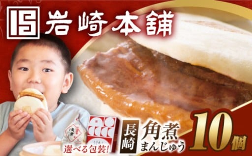 角煮まんじゅうといえば、岩崎本舗！長崎の味をお楽しみください！