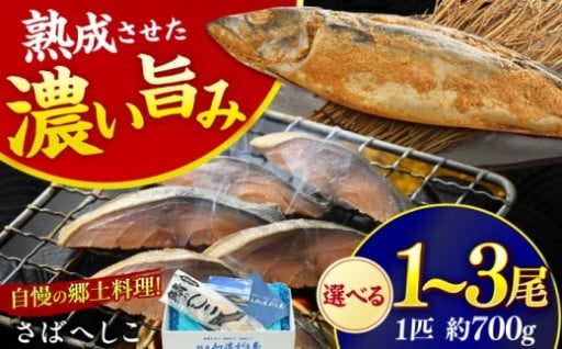 ＼お茶漬けやおむすび、パスタにも使える万能発酵食／【選べる容量】国産 自家製さばへしこ