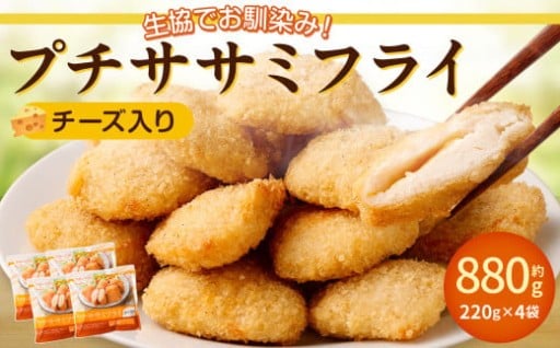 生協でお馴染み！プチササミフライ（チーズ入り） 220g×4袋 計880g